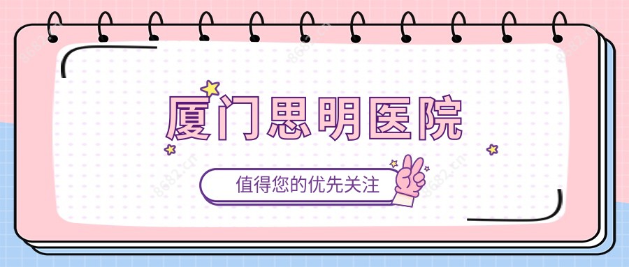 厦门思明医院