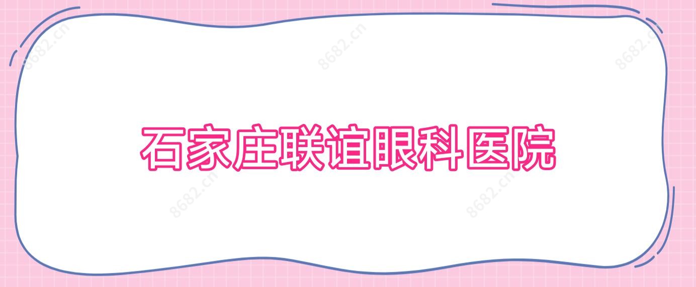 石家庄联谊眼科医院