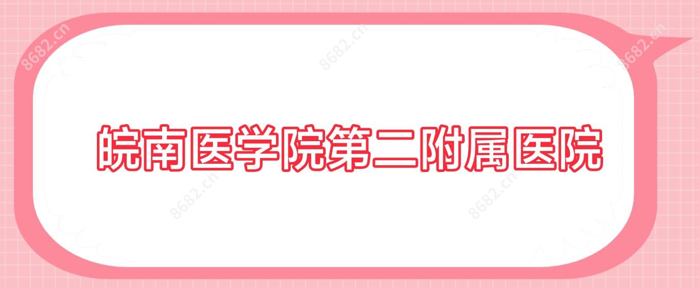 皖南医学院第二附属医院