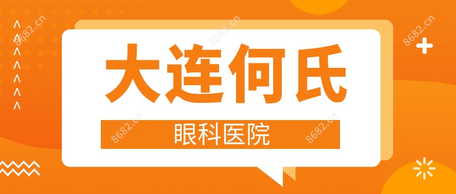 大连何氏眼科医院