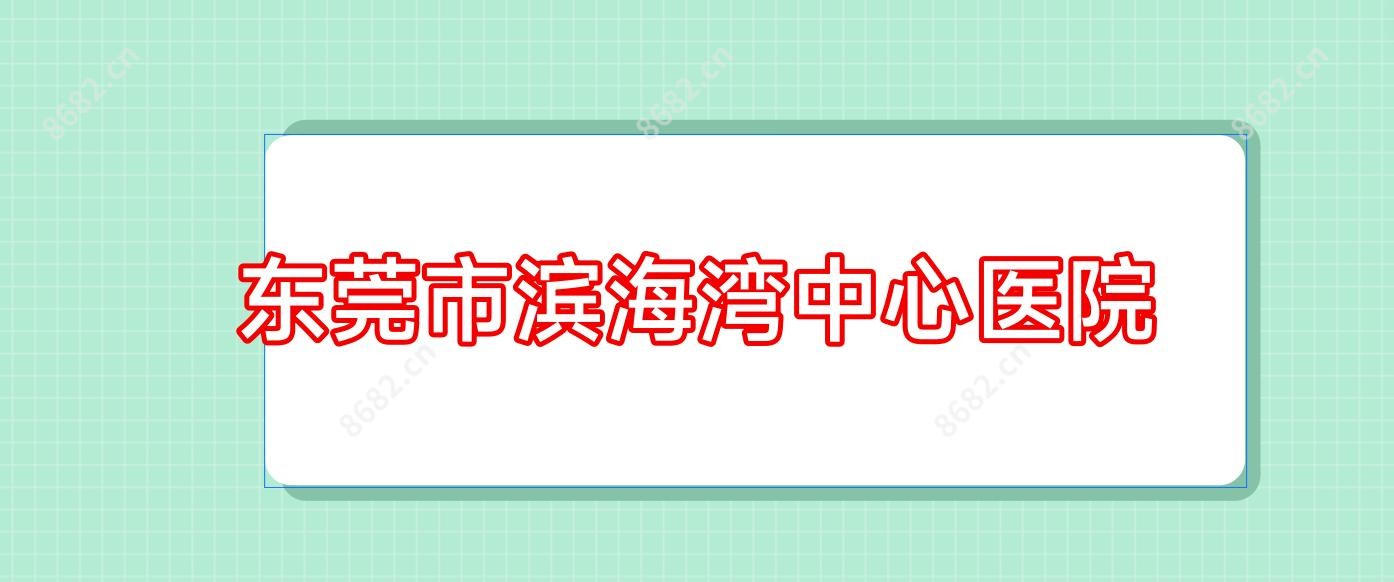 东莞市滨海湾中心医院
