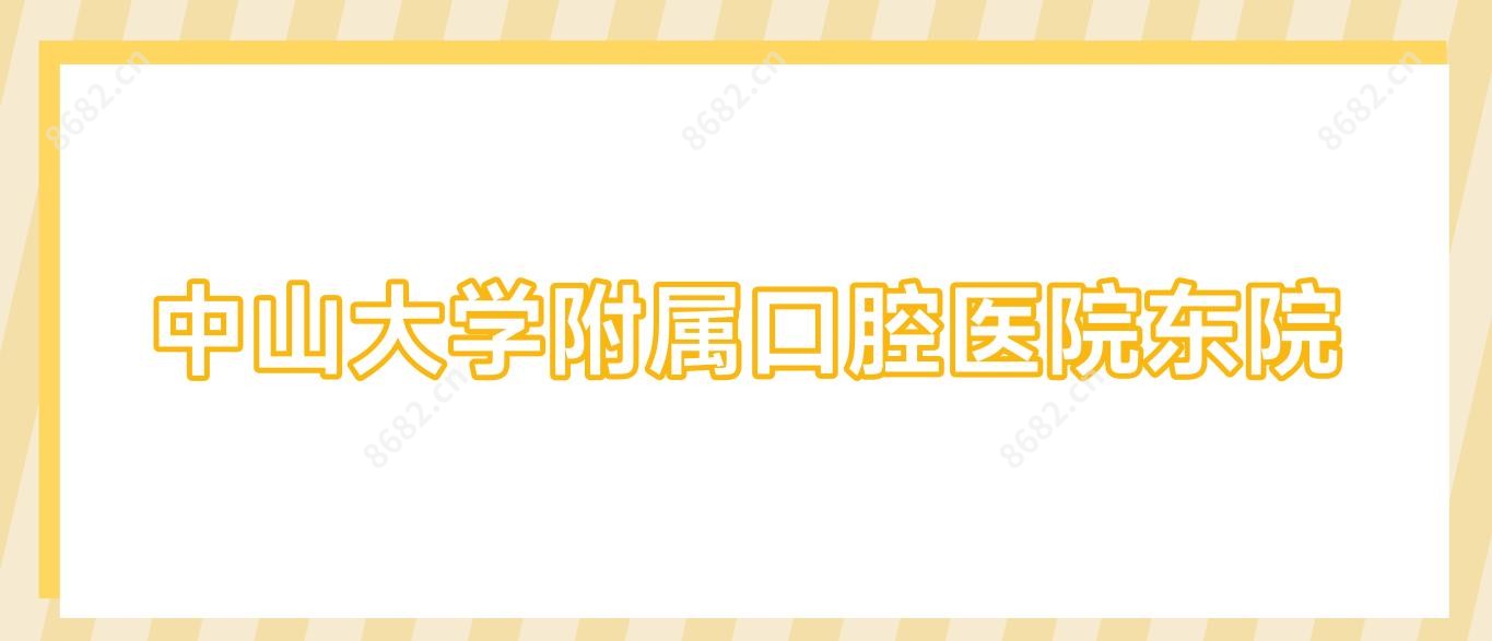 中山大学附属口腔医院东院