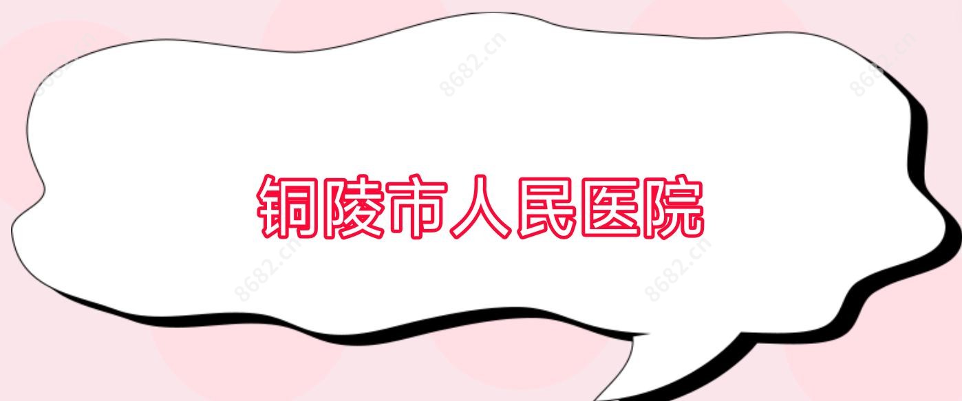 铜陵市人民医院