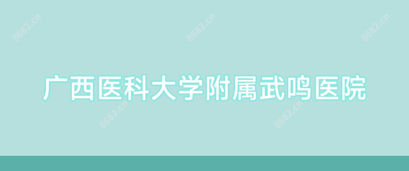 广西医科大学附属武鸣医院