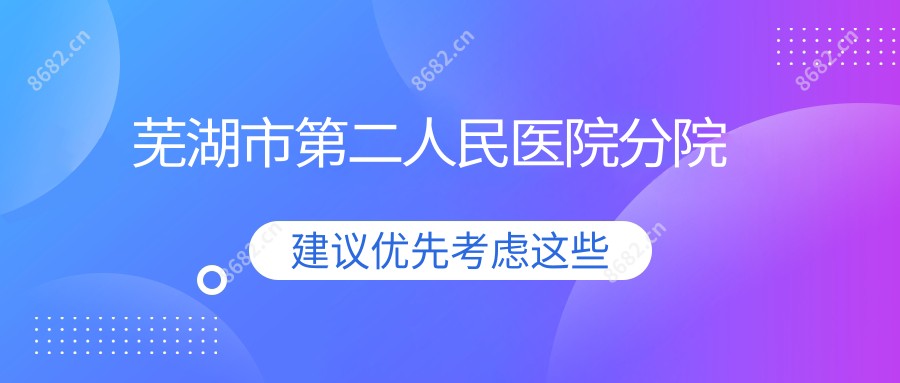 芜湖市第二人民医院分院