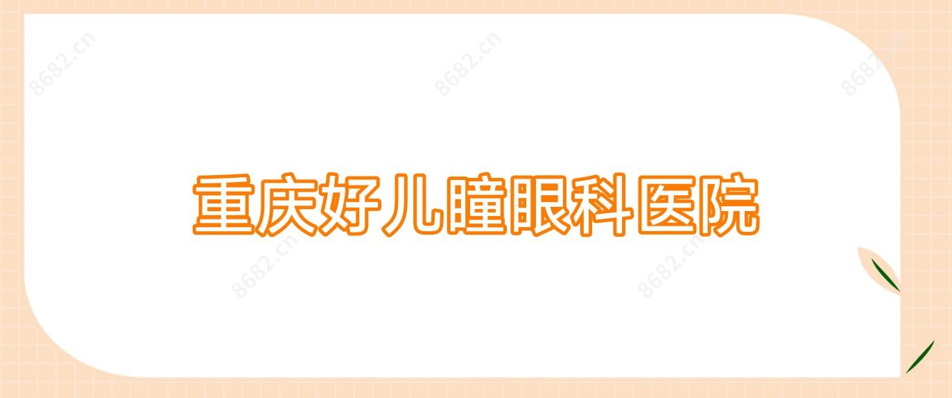 重庆好儿瞳眼科医院
