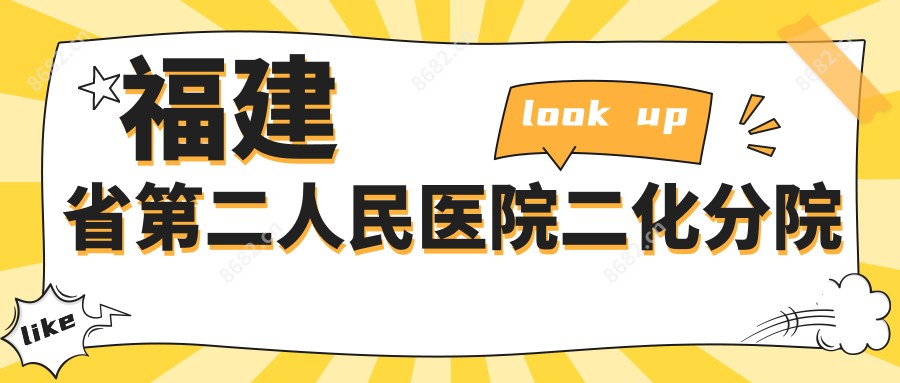 福建省第二人民医院二化分院