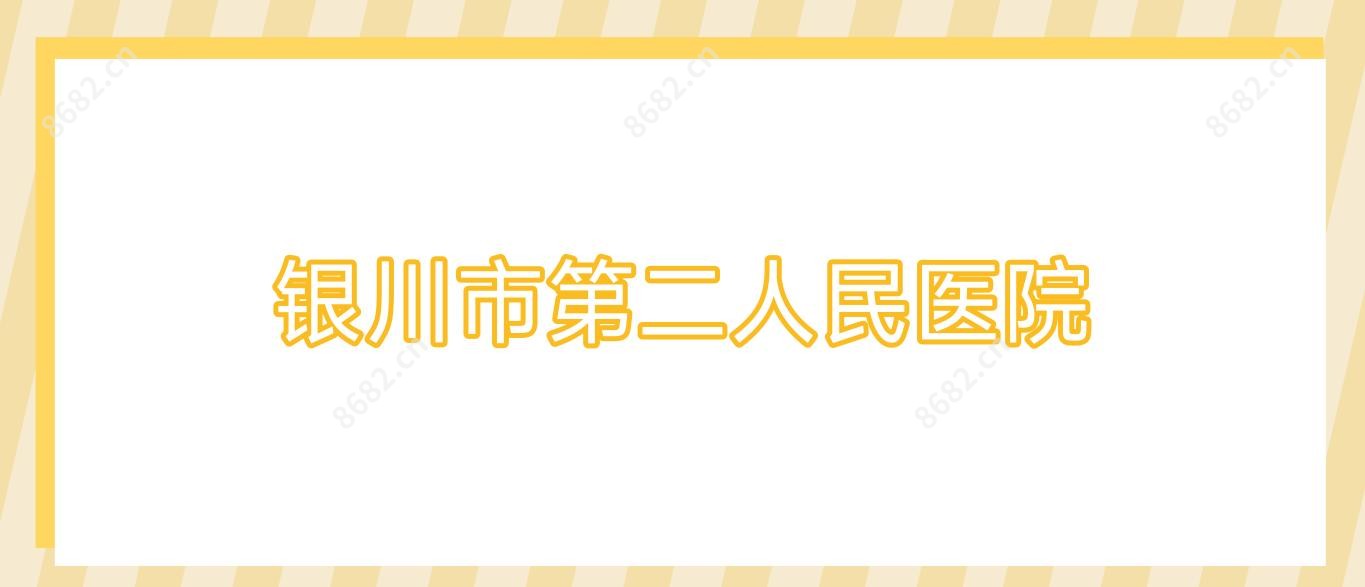 银川市第二人民医院