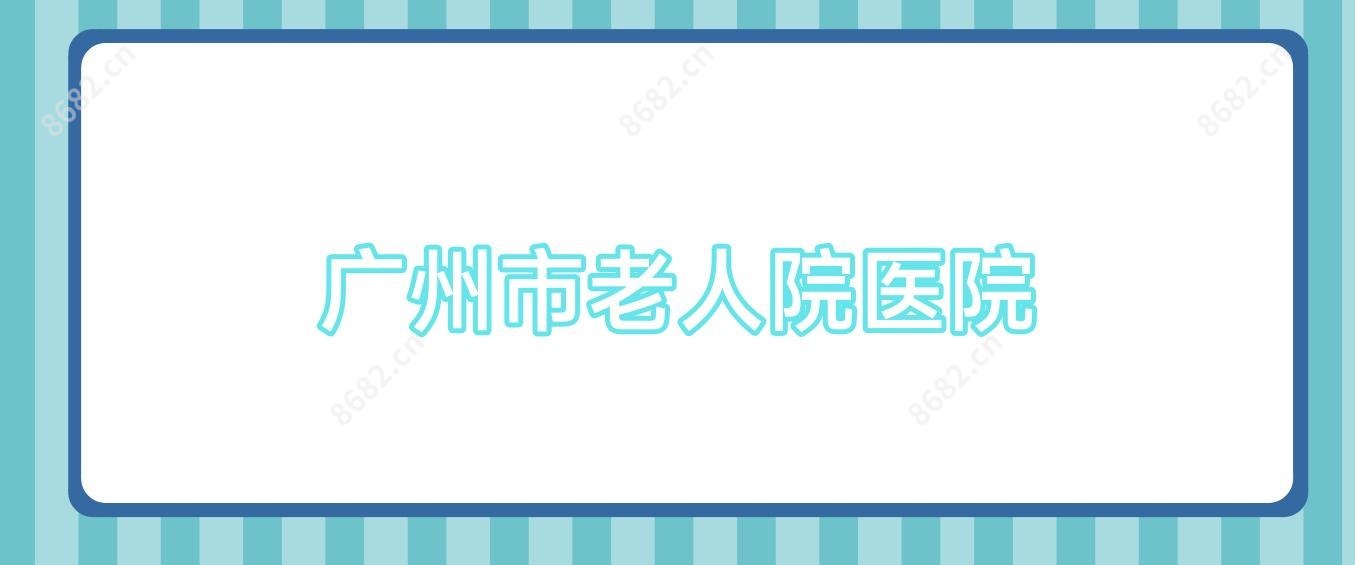 广州市老人院医院