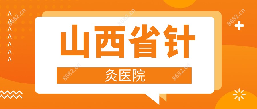 山西省针灸医院