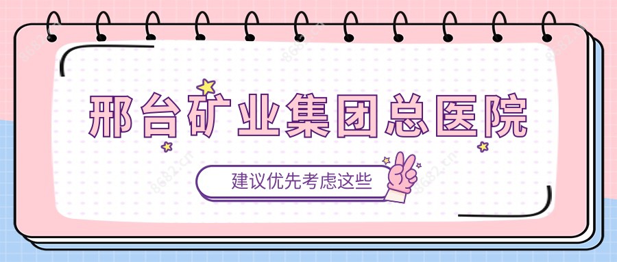 邢台矿业集团总医院