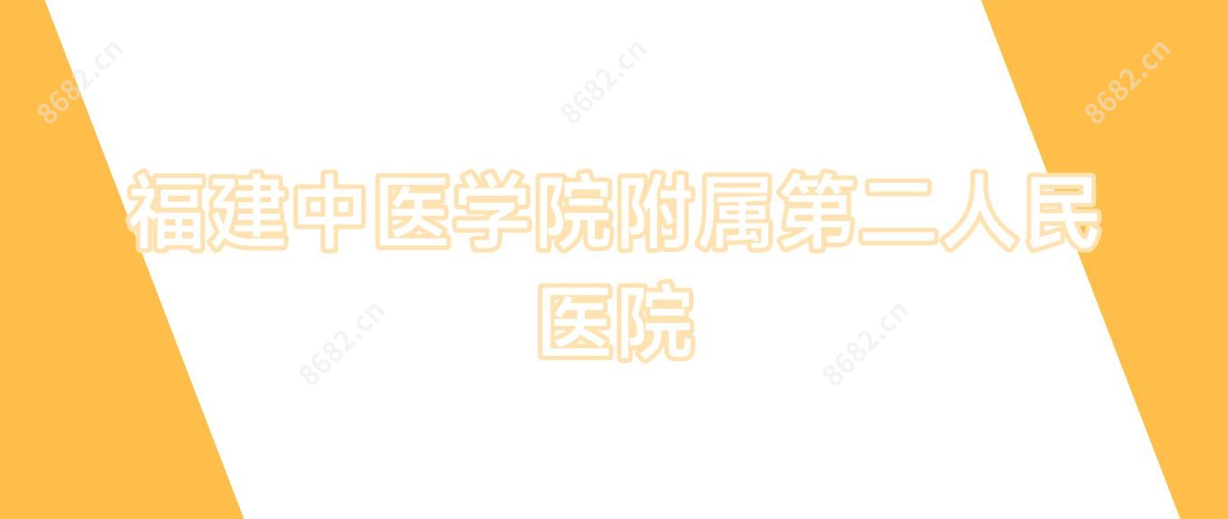 福建中医学院附属第二人民医院