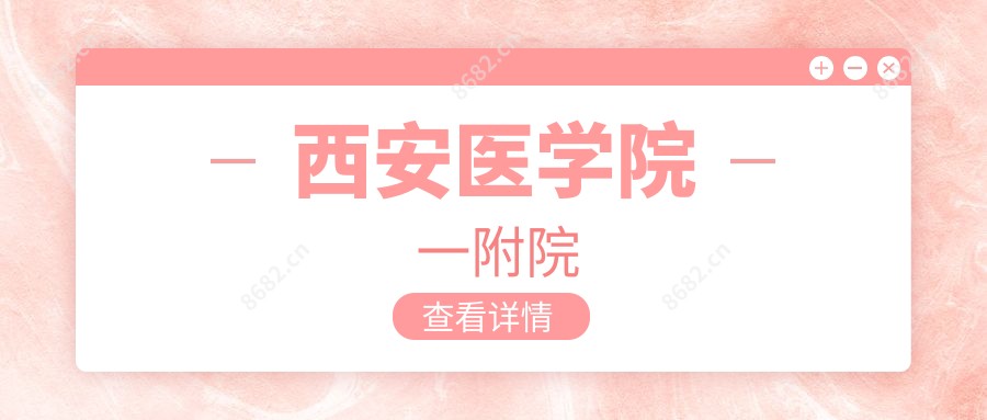 西安医学院一附院