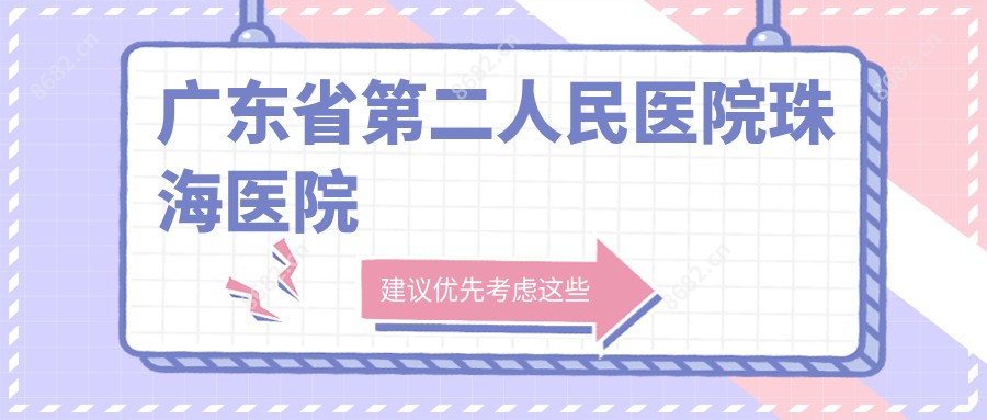 广东省第二人民医院珠海医院