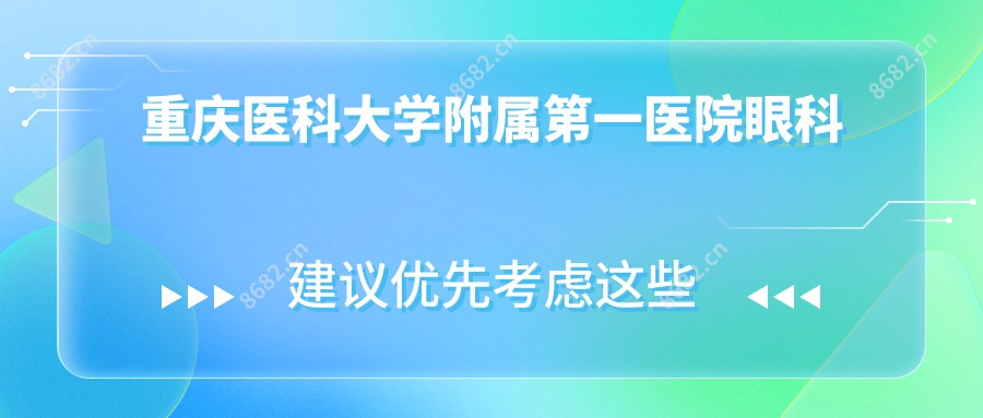 重庆医科大学附属一医院眼科