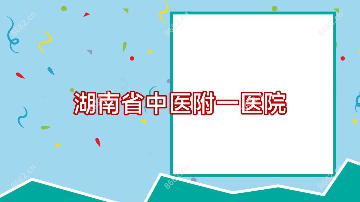 湖南省中医附一医院