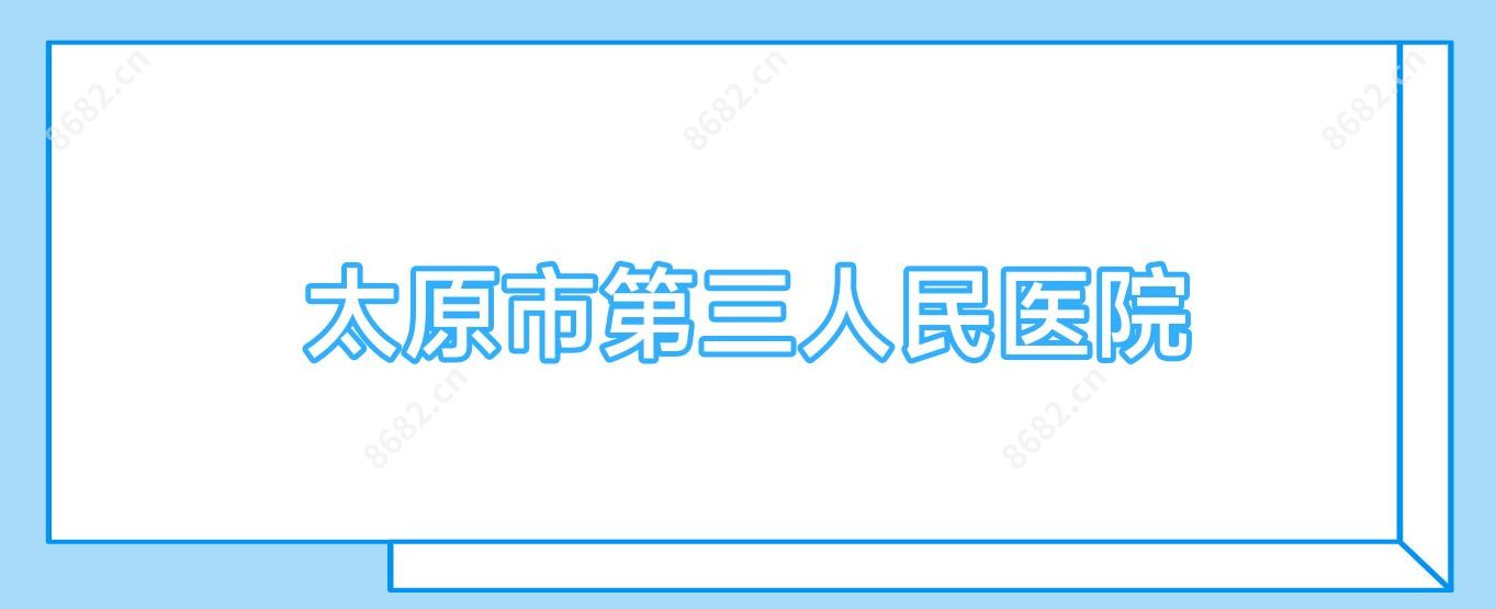 太原市第三人民医院