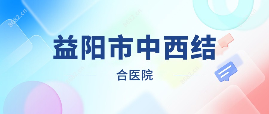 益阳市中西结合医院