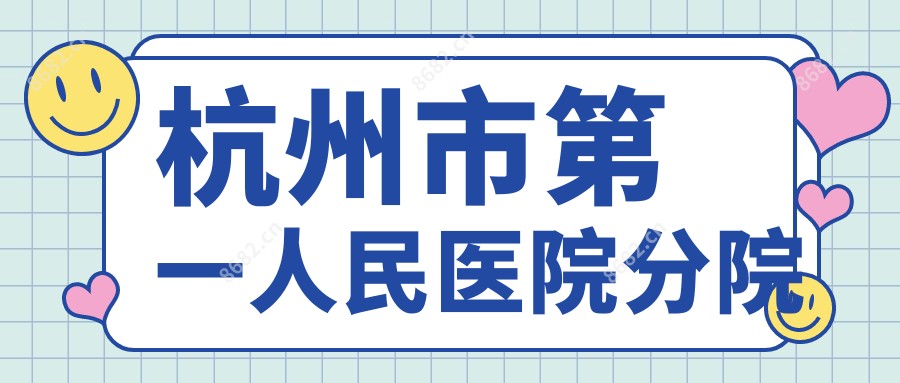 杭州市一人民医院分院