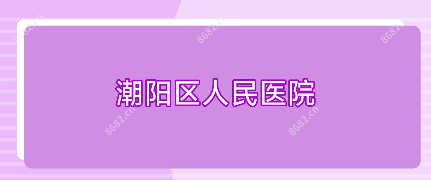 潮阳区人民医院