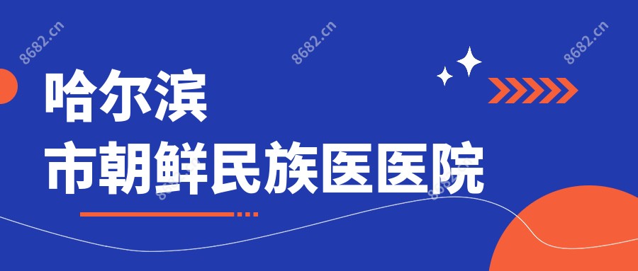 哈尔滨市朝鲜民族医医院
