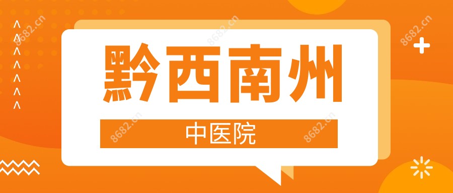 黔西南州中医院