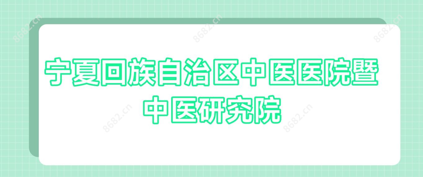 宁夏回族自治区中医医院暨中医研究院