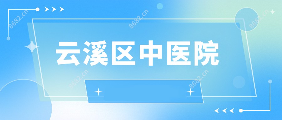 云溪区中医院