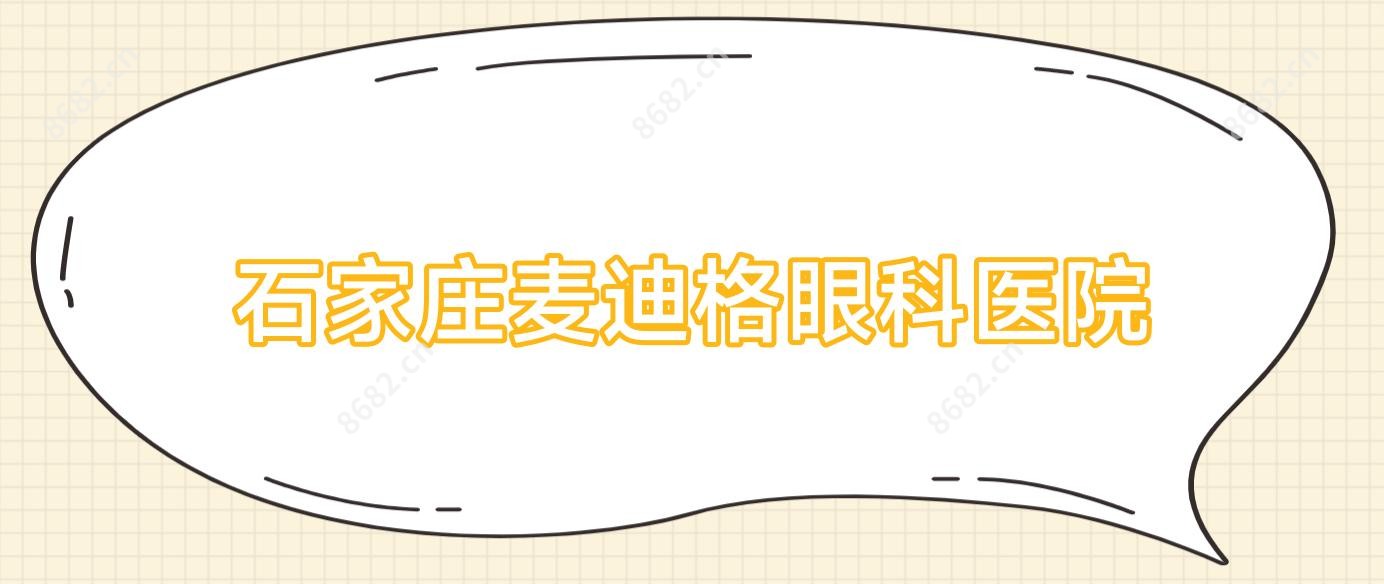石家庄麦迪格眼科医院