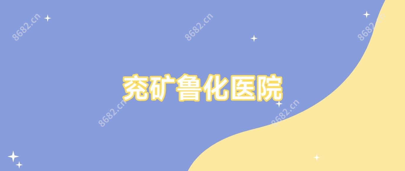 兖矿鲁化医院