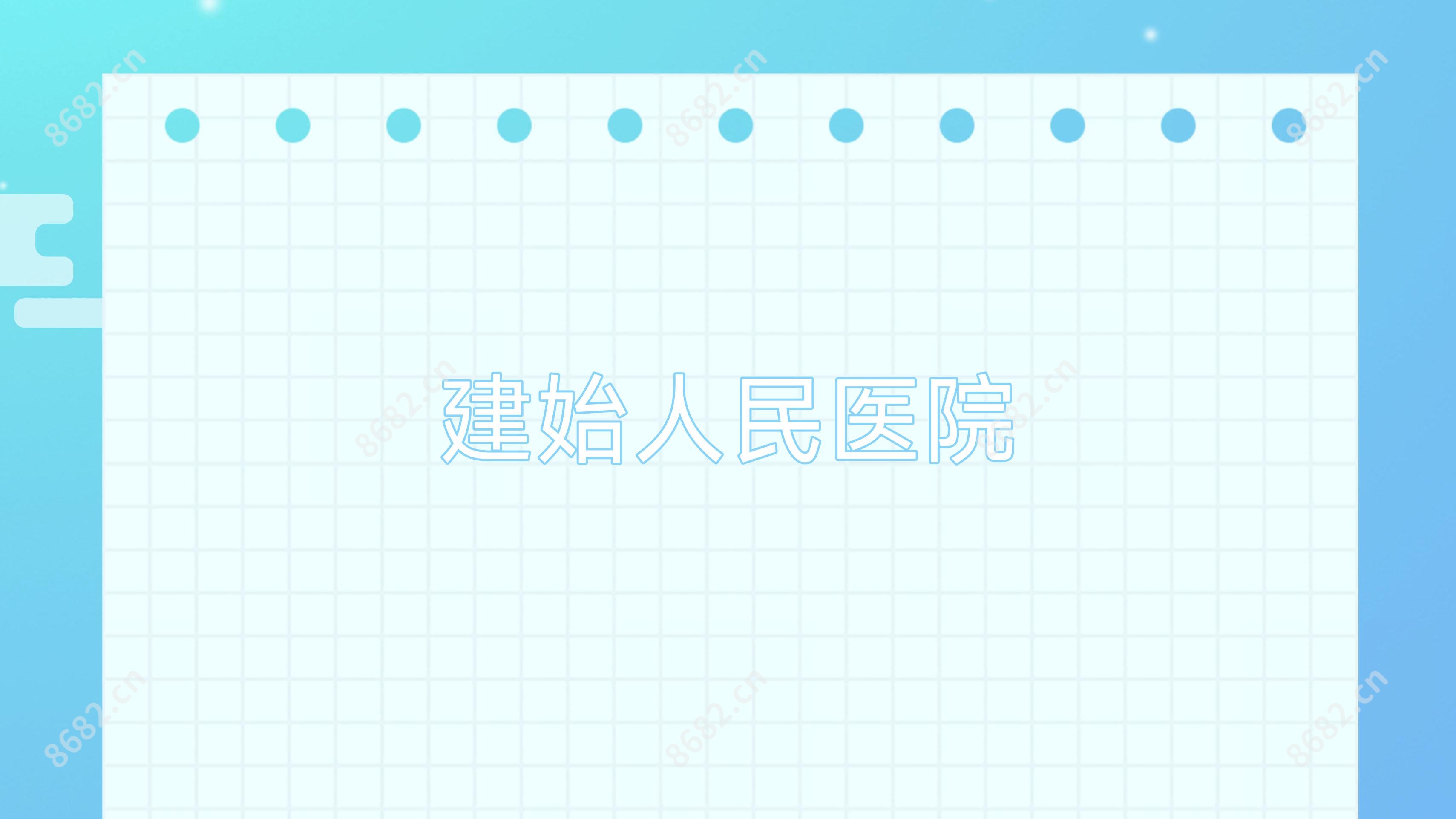 建始人民医院