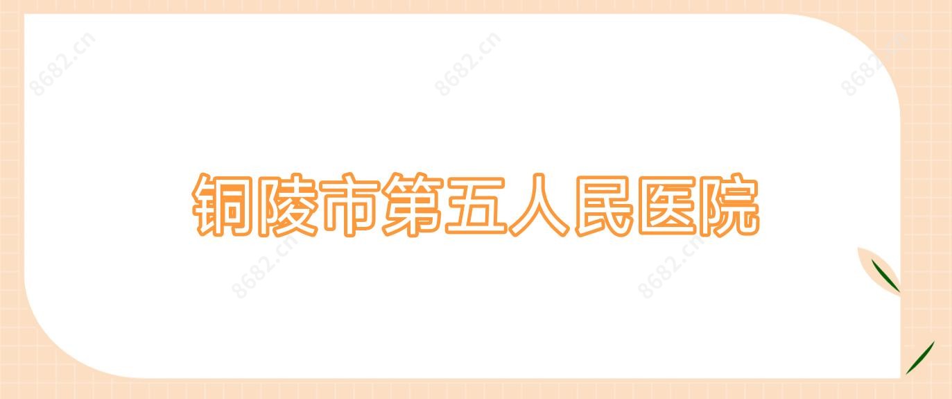 铜陵市第五人民医院