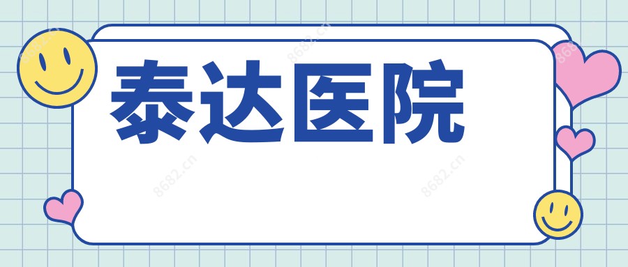 泰达医院