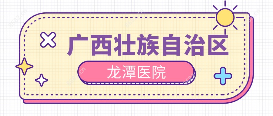 广西壮族自治区龙潭医院