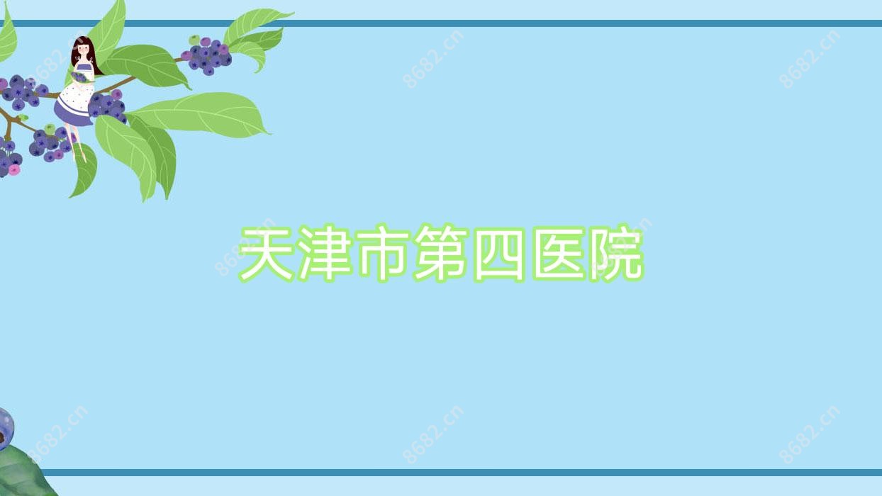 天津市第四医院