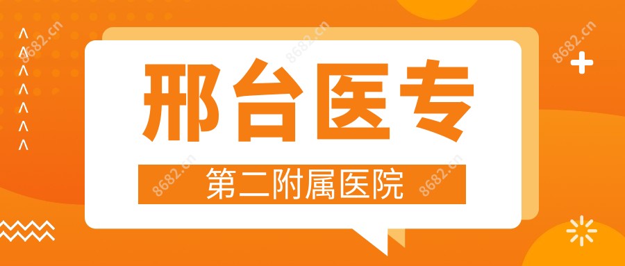 邢台医专第二附属医院