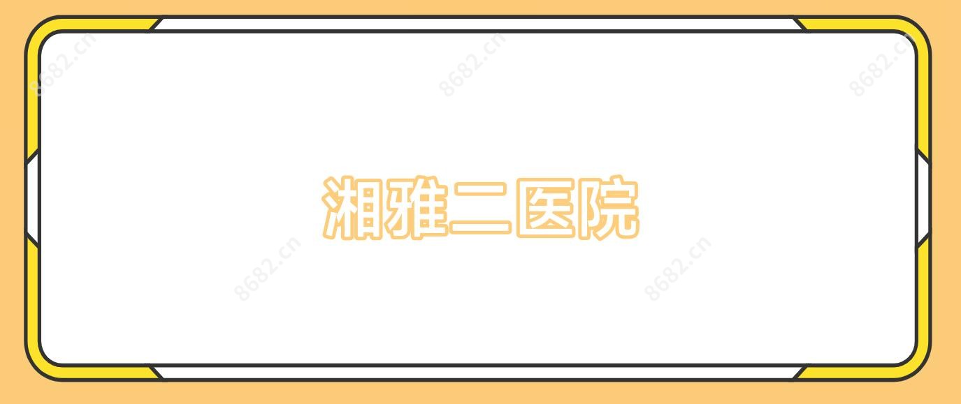 湘雅二医院