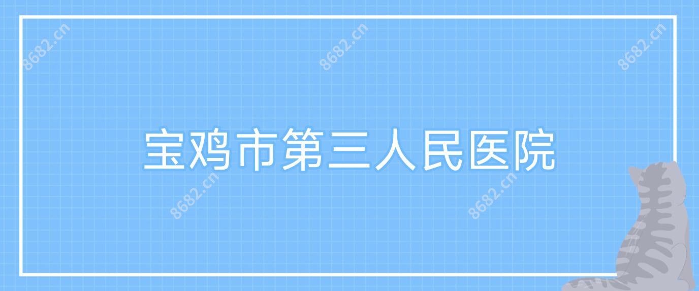 宝鸡市第三人民医院