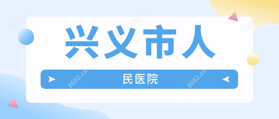 兴义市人民医院