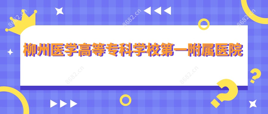 柳州医学高等专科学校一附属医院