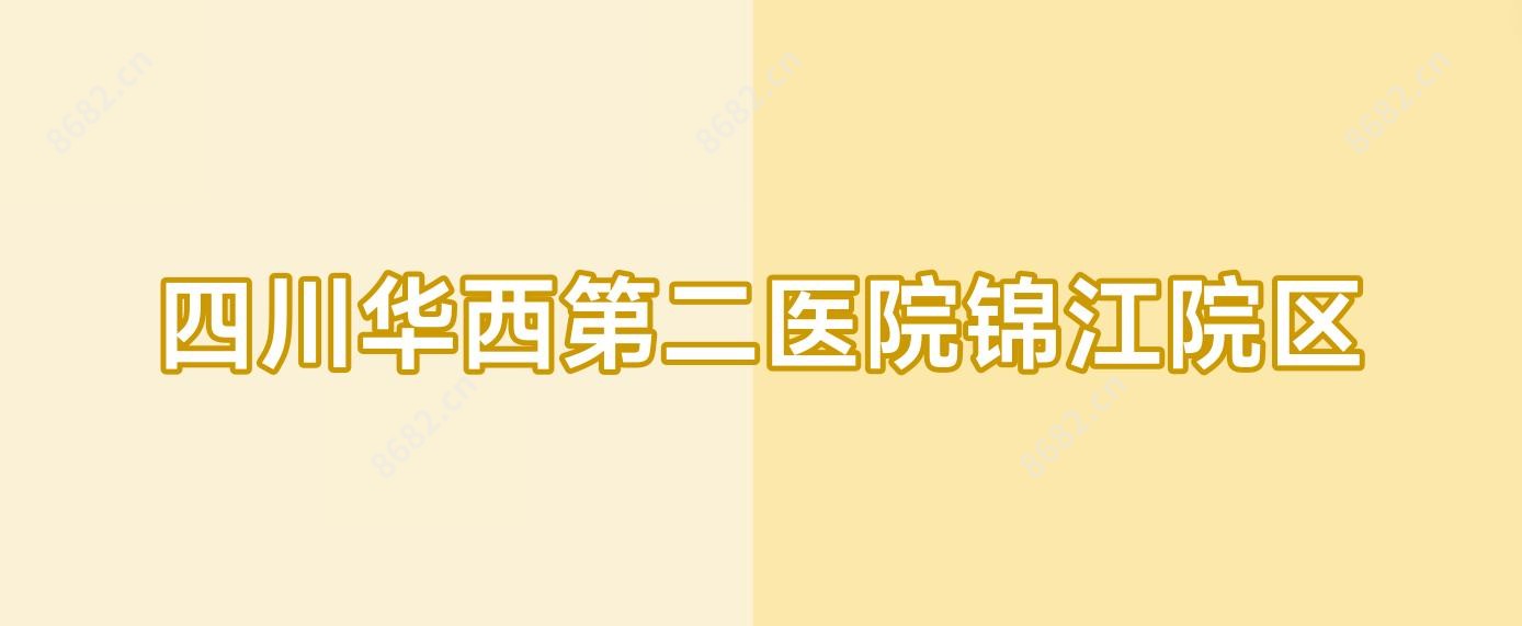 四川华西第二医院锦江院区