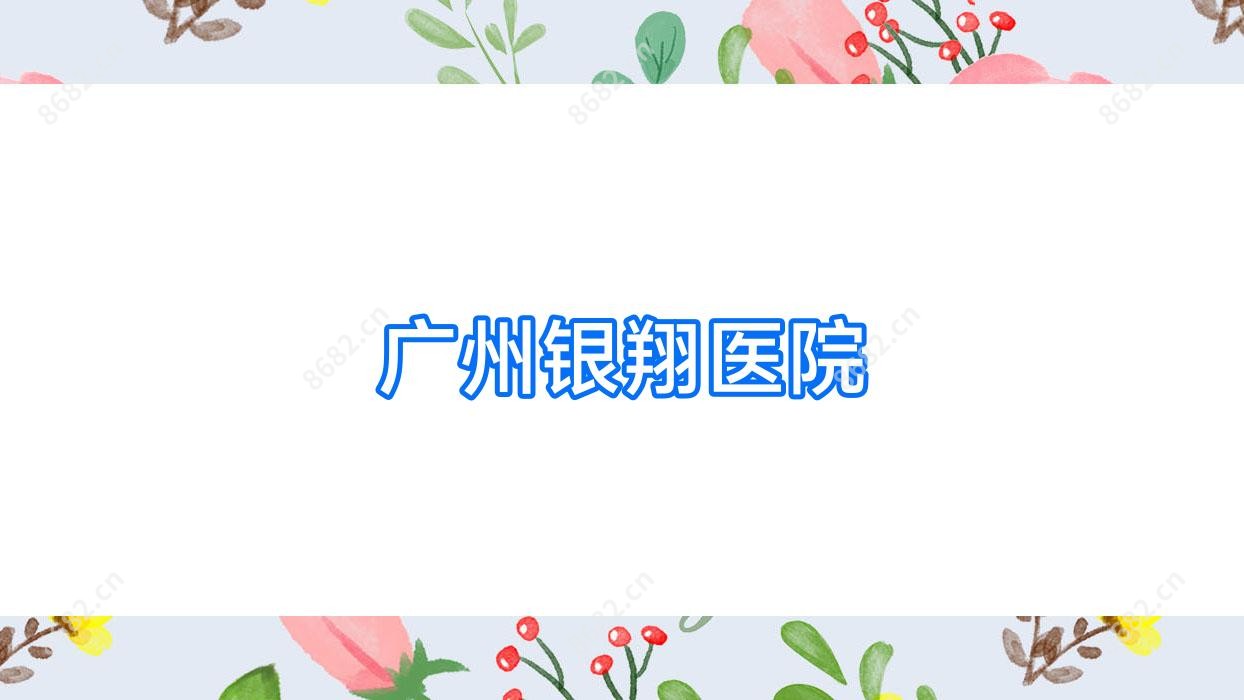 广州银翔医院