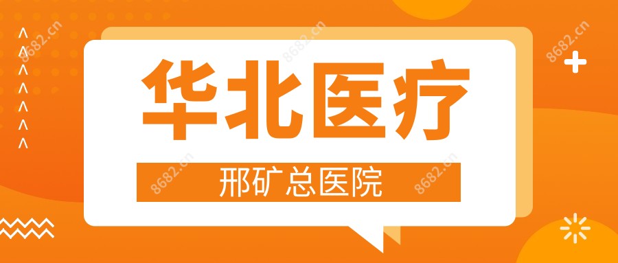 华北医疗邢矿总医院
