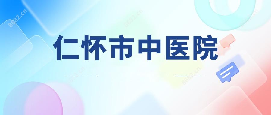 仁怀市中医院