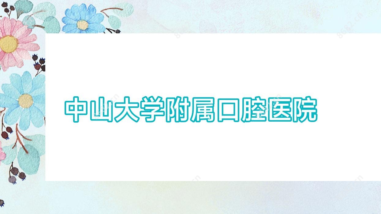 中山大学附属口腔医院