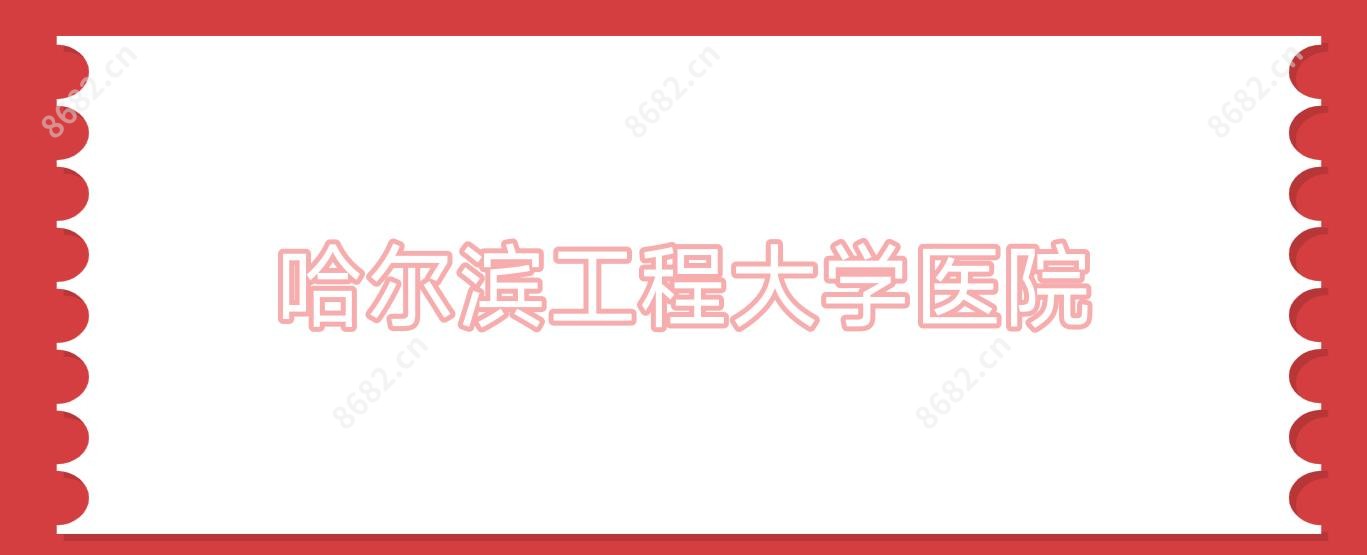 哈尔滨工程大学医院