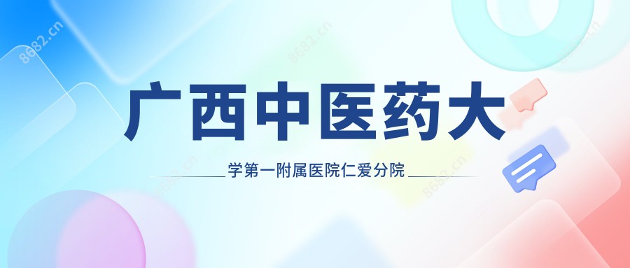 广西中医药大学一附属医院仁爱分院