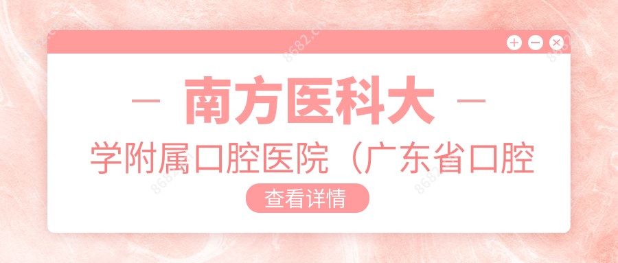 南方医科大学附属口腔医院（广东省口腔医院）