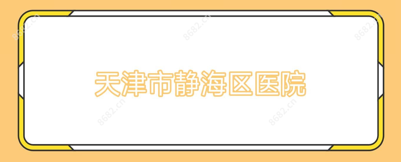 天津市静海区医院