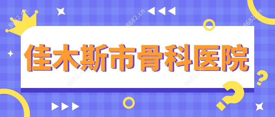 佳木斯市骨科医院
